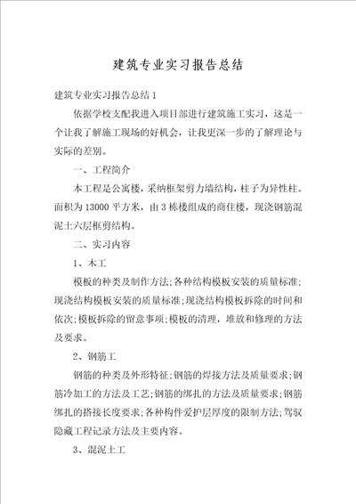 建筑专业实习报告总结