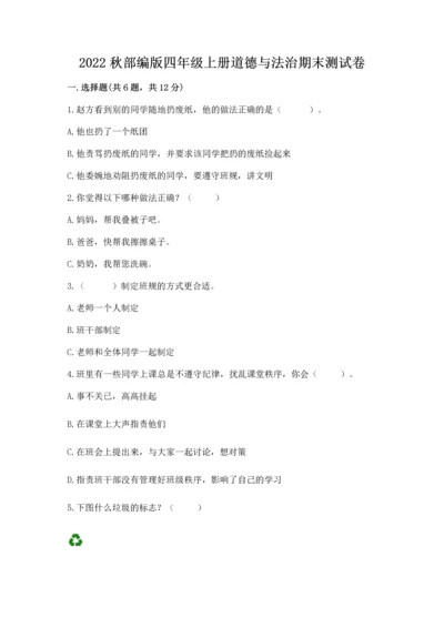 2022秋部编版四年级上册道德与法治期末测试卷含完整答案【网校专用】.docx