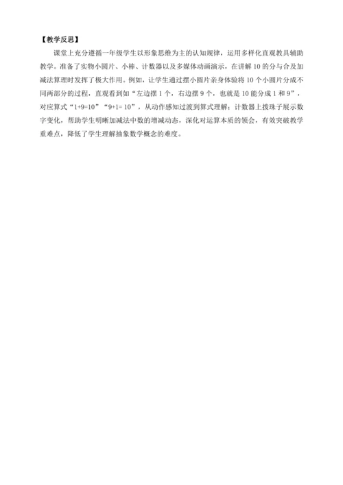 【课堂无忧】人教版一年级上册-2.11 10的加减法（教案）