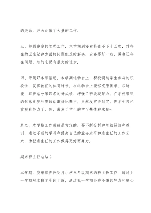 期末班主任总结10篇.docx