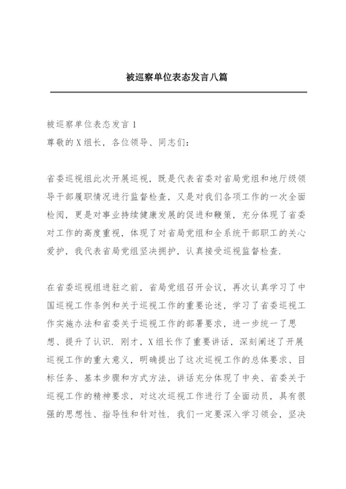 被巡察单位表态发言八篇.docx