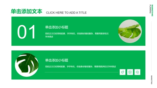 绿色清新风格营销策划植物通用PPT演示模板