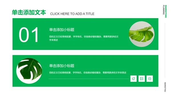 绿色清新风格营销策划植物通用PPT演示模板