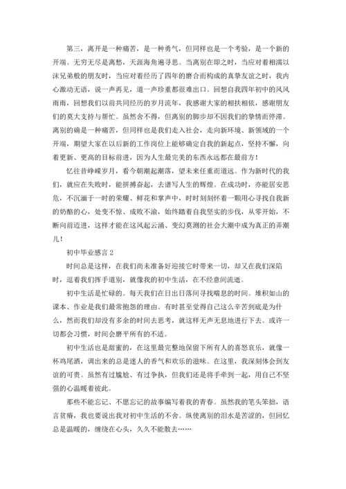 初中毕业感言(集锦15篇).docx