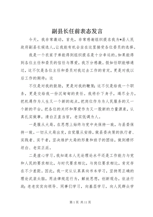 副县长任前表态发言 (2).docx