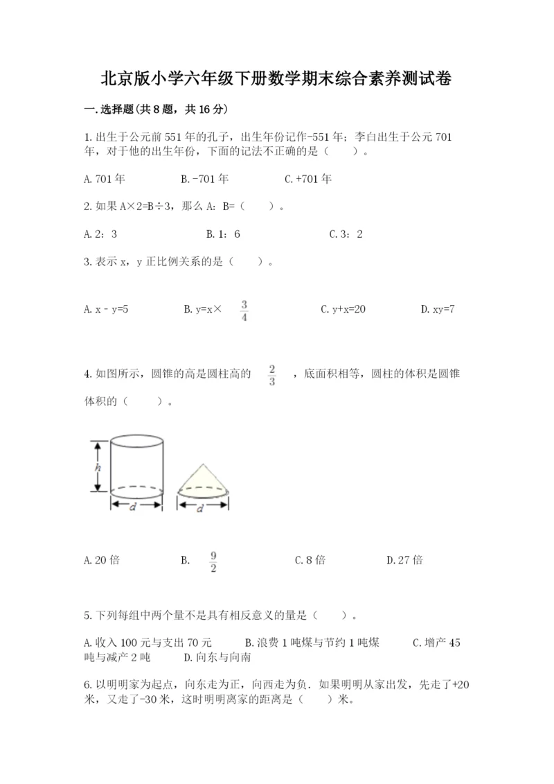 北京版小学六年级下册数学期末综合素养测试卷及参考答案（轻巧夺冠）.docx