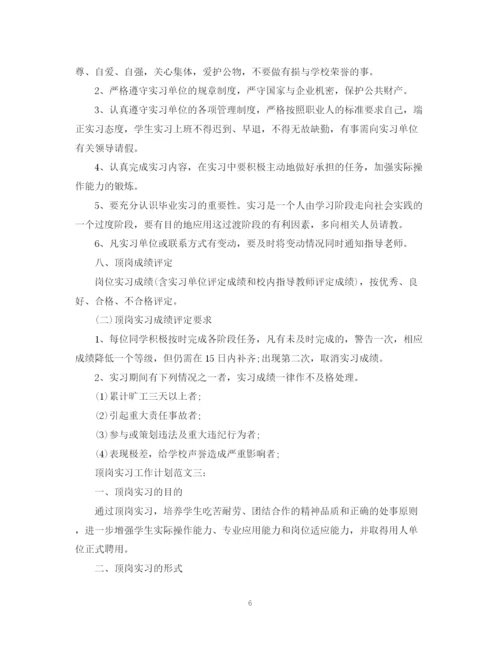 精编之顶岗实习工作计划范文3篇.docx