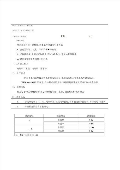 钢筋搭接焊技术交底