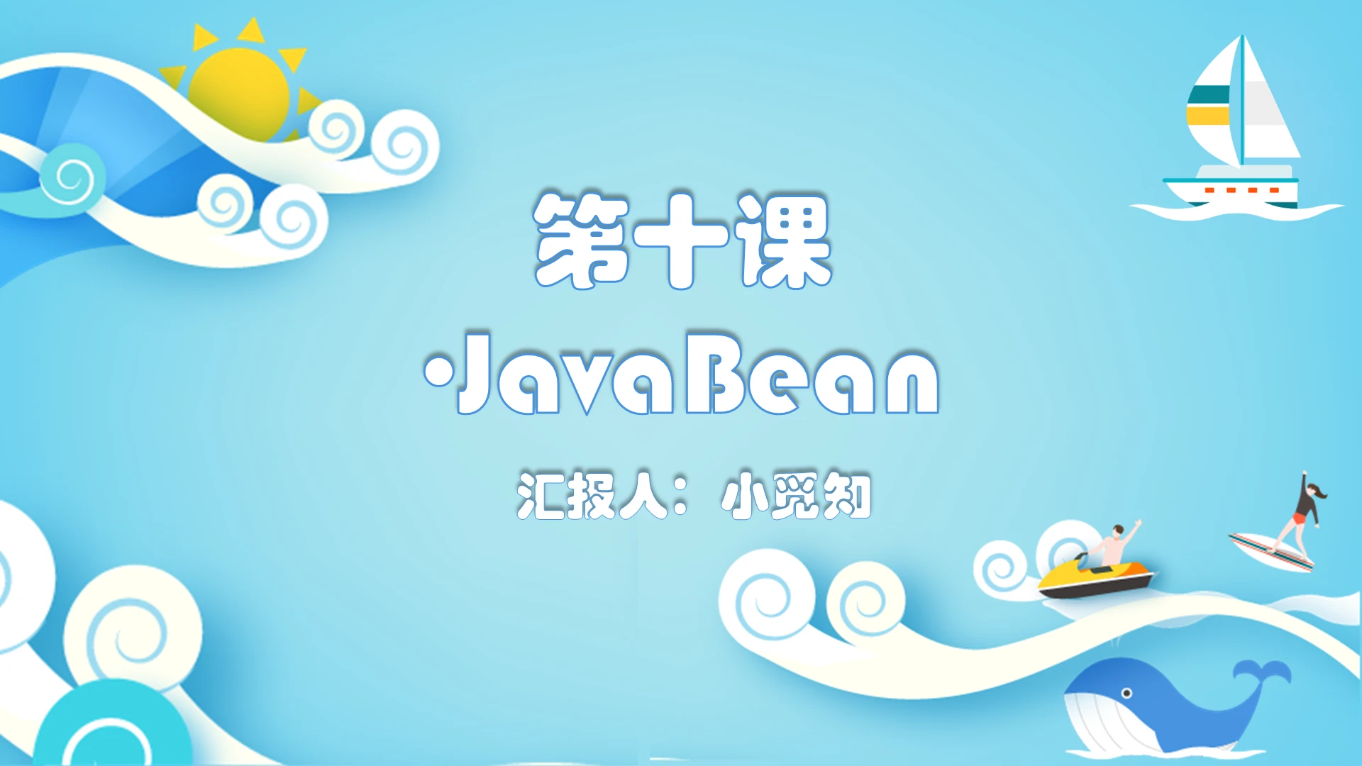 蓝色卡通风第十课Javabean教学课件JavaPPT模板javappt