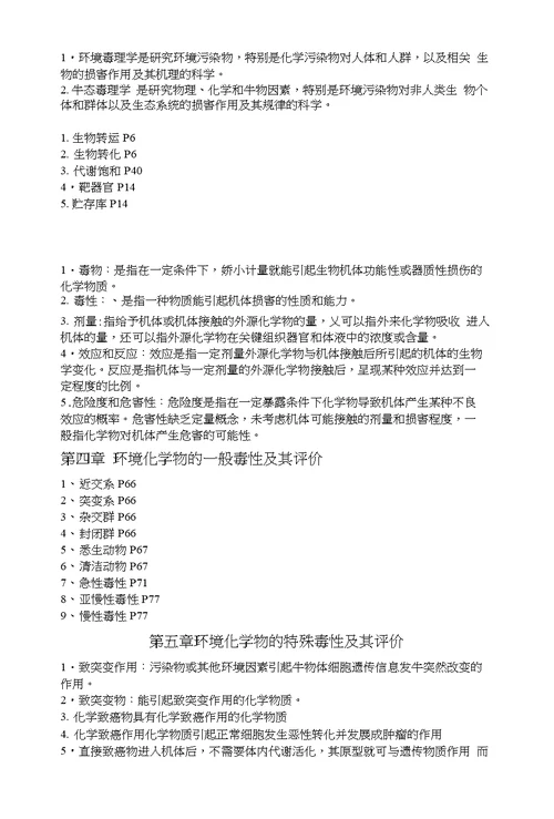 环境毒理学复习资料2