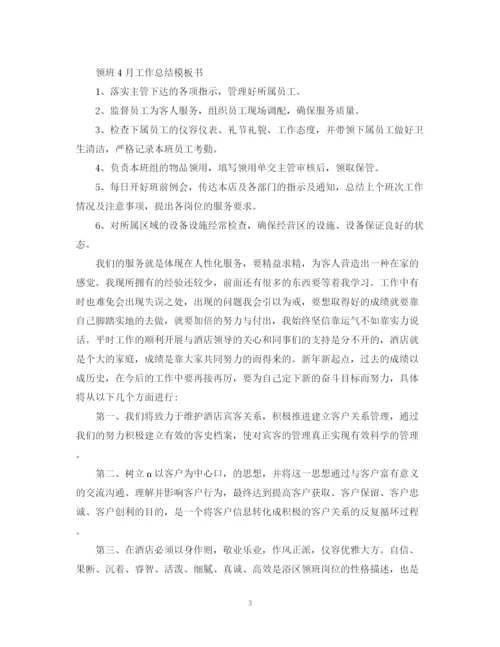 精编之领班4月工作总结模板.docx