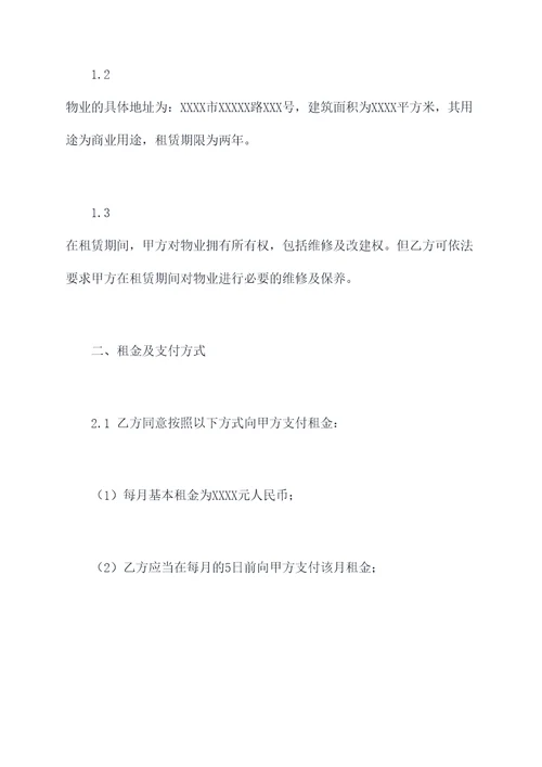 公司与物业的商业租赁合同