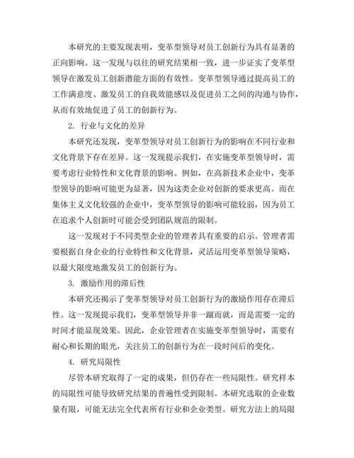 变革型领导对员工创新行为的激励作用