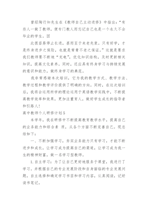 高中教师个人研修计划.docx