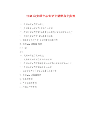2023年大学生毕业论文提纲范文实例.docx