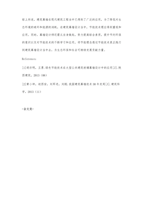 浅析节能技术在建筑幕墙设计中的应用.docx