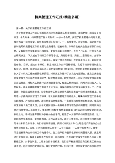 档案管理工作汇报(精选多篇).docx