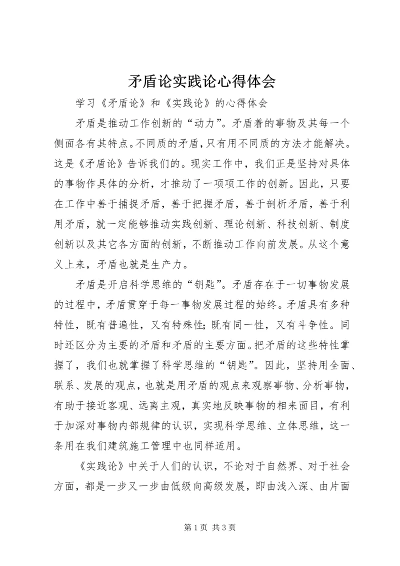 矛盾论实践论心得体会 (4).docx