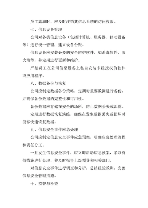 搬运装卸服务公司信息安全管理办法