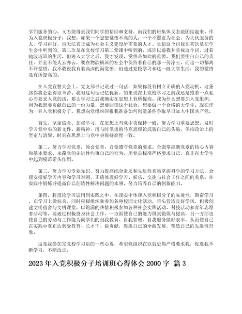 2023年入党积极分子培训班心得体会2000字通用6篇