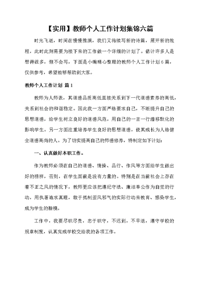 教师个人工作计划集锦六篇