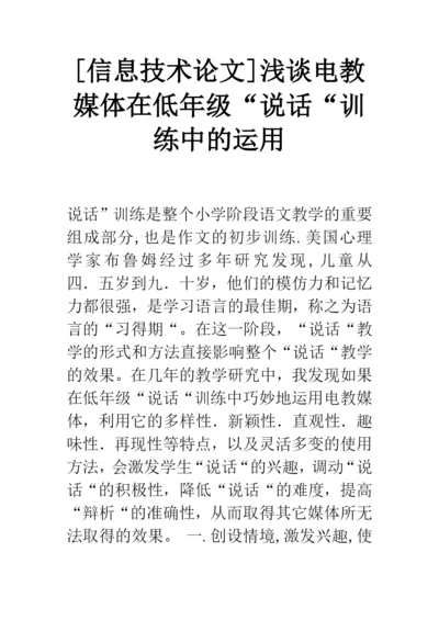 信息技术论文浅谈电教媒体在低年级说话训练中的运用.docx