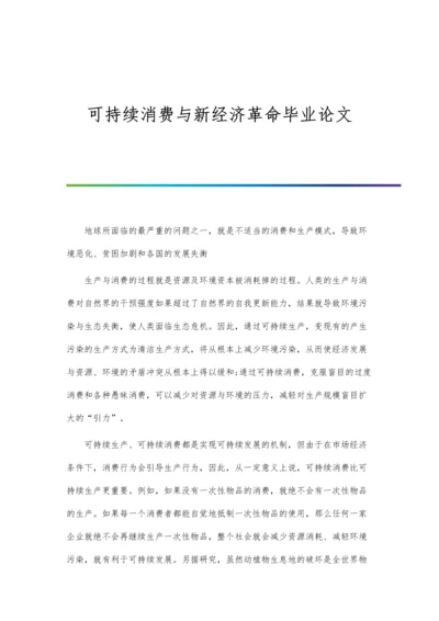 可持续消费与新经济革命毕业论文.docx