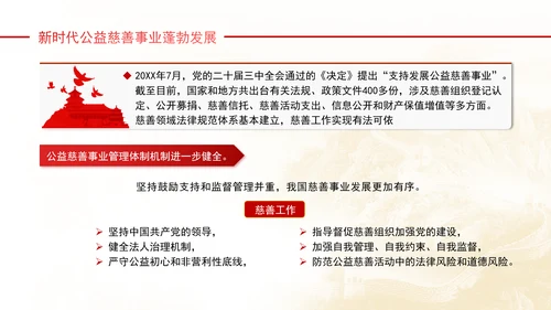 健全保障改善民生着力发展新时代公益慈善事业党课