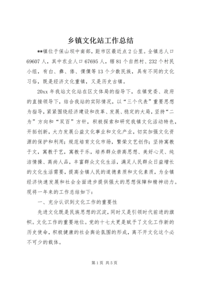 乡镇文化站工作总结_1.docx