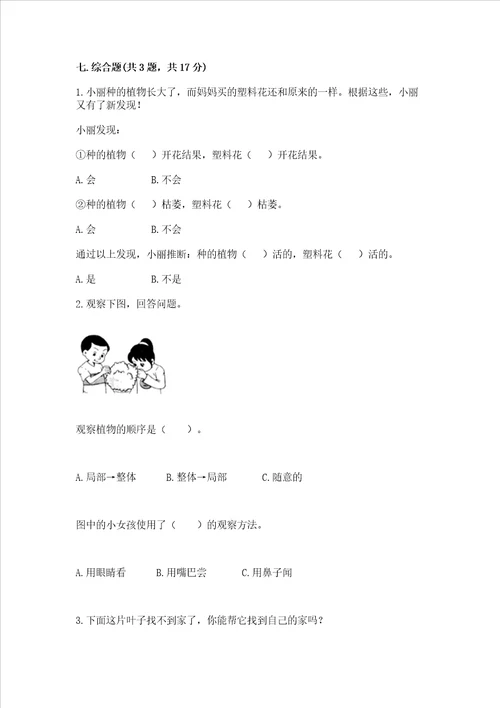 教科版科学一年级上册第一单元植物测试卷夺冠系列