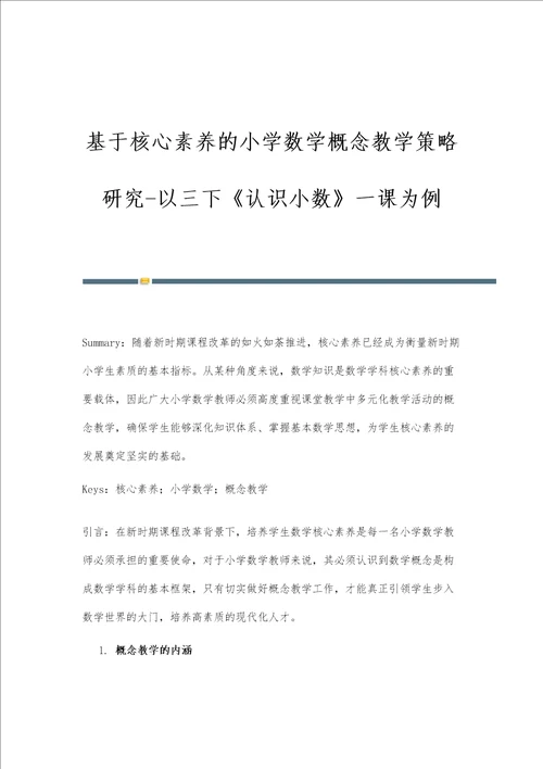 基于核心素养的小学数学概念教学策略研究以三下认识小数一课为例