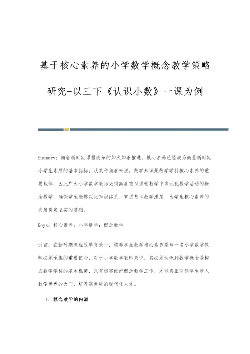 基于核心素养的小学数学概念教学策略研究以三下认识小数一课为例
