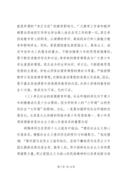 思想道德教育途径和方法调研报告.docx