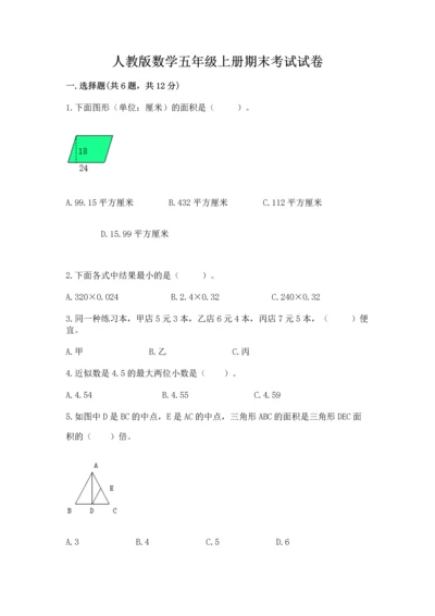 人教版数学五年级上册期末考试试卷及参考答案（新）.docx