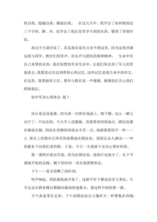 初中军训心得体会模板七篇.docx