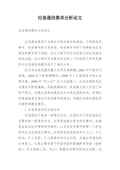 应急通信需求分析论文.docx