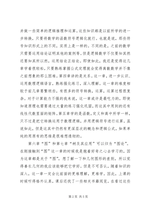 学习《离散数学》心得体会 (2).docx