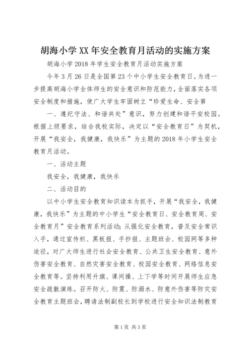 胡海小学XX年安全教育月活动的实施方案.docx