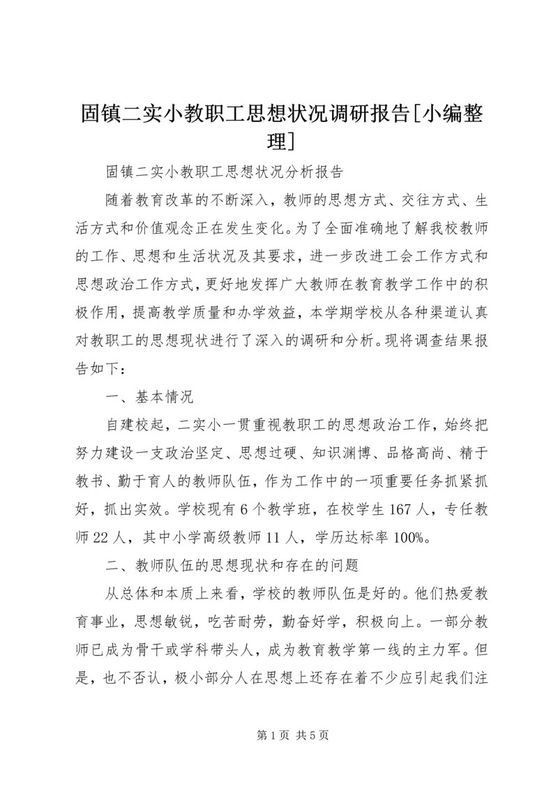 固镇二实小教职工思想状况调研报告[小编整理].docx