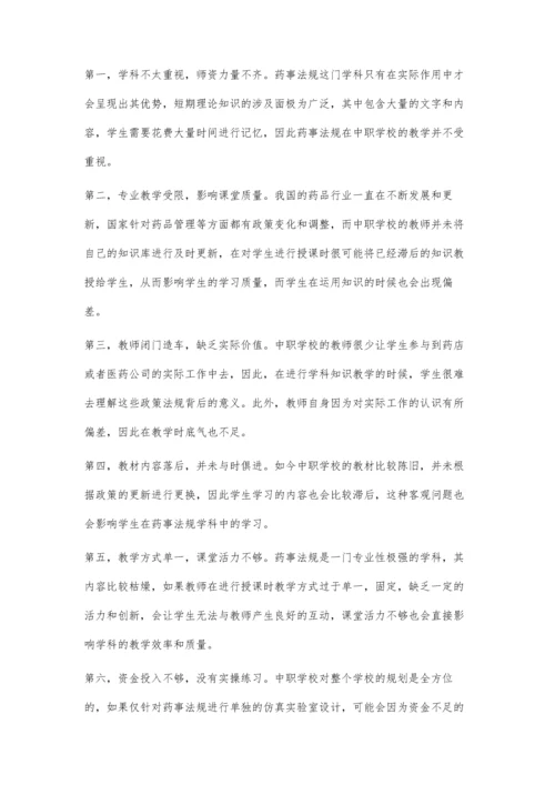 中职药事法规教学方法的探讨.docx