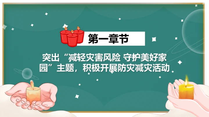 防灾减灾日通用PPT模板