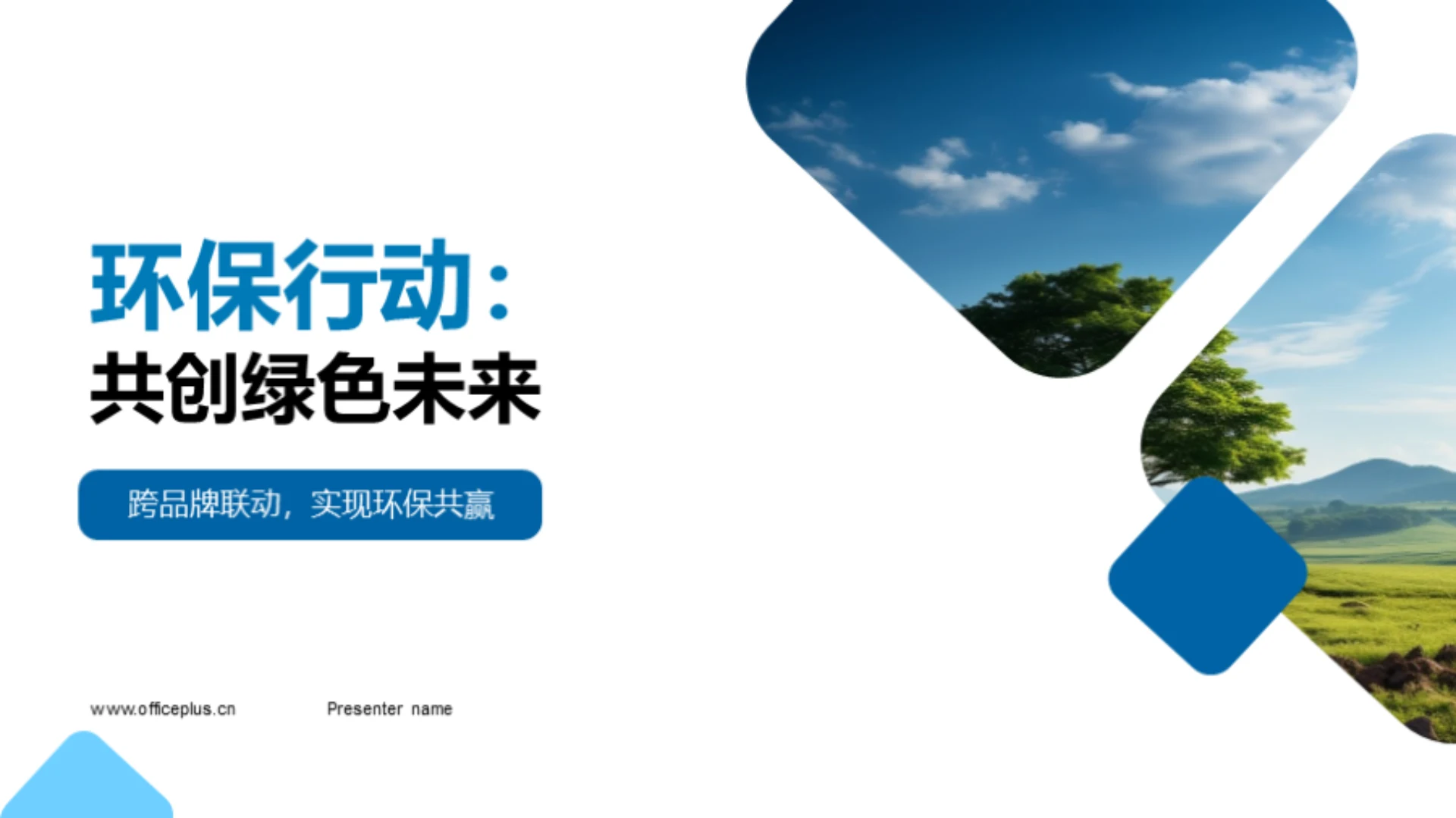 环保行动:共创绿色未来