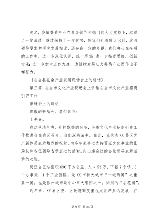 在全县蚕桑产业发展现场会上的讲话_1.docx