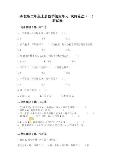 苏教版二年级上册数学第四单元 表内除法（一） 测试卷及参考答案一套.docx