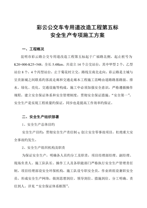 安全专项综合施工专题方案.docx