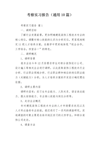 考察实习报告（通用10篇）.docx