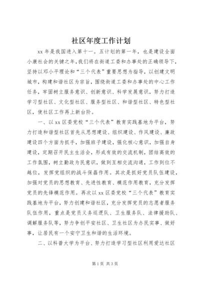 社区年度工作计划 (15).docx