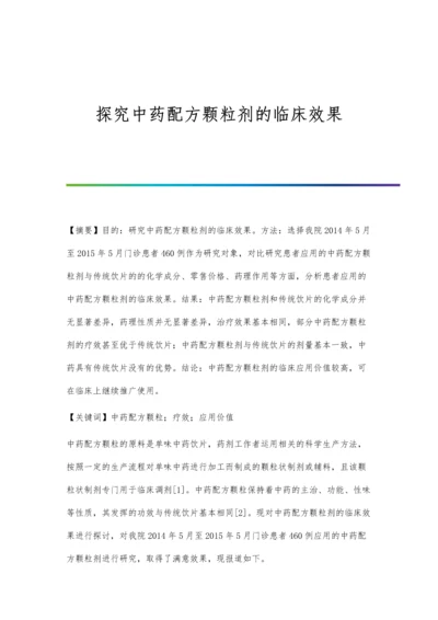 探究中药配方颗粒剂的临床效果.docx