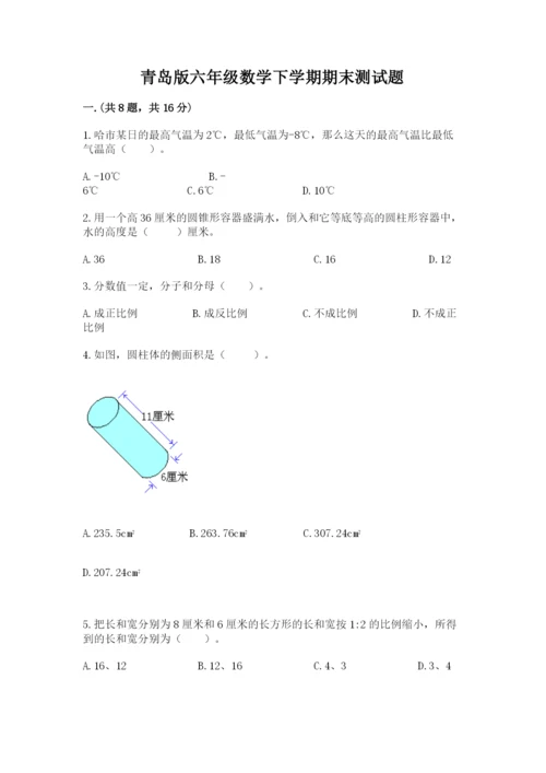 青岛版六年级数学下学期期末测试题附完整答案【名师系列】.docx
