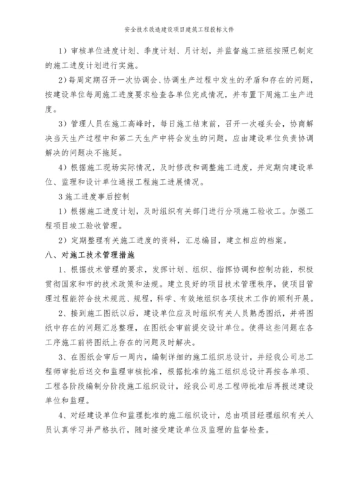 安全技术改造建设项目建筑工程投标文件.docx